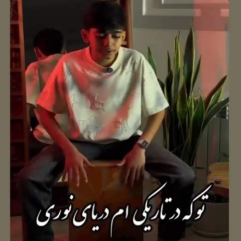 دانلود آهنگ ﺗﻮ ﻛﻪ در ﺗﺎرﻳﻜﻰ ام درﻳﺎی ﻧﻮری از امیر علی داوودی دانلود آهنگ ﺗﻮ ﻛﻪ در ﺗﺎرﻳﻜﻰ ام درﻳﺎی ﻧﻮری از امیر علی داوودی